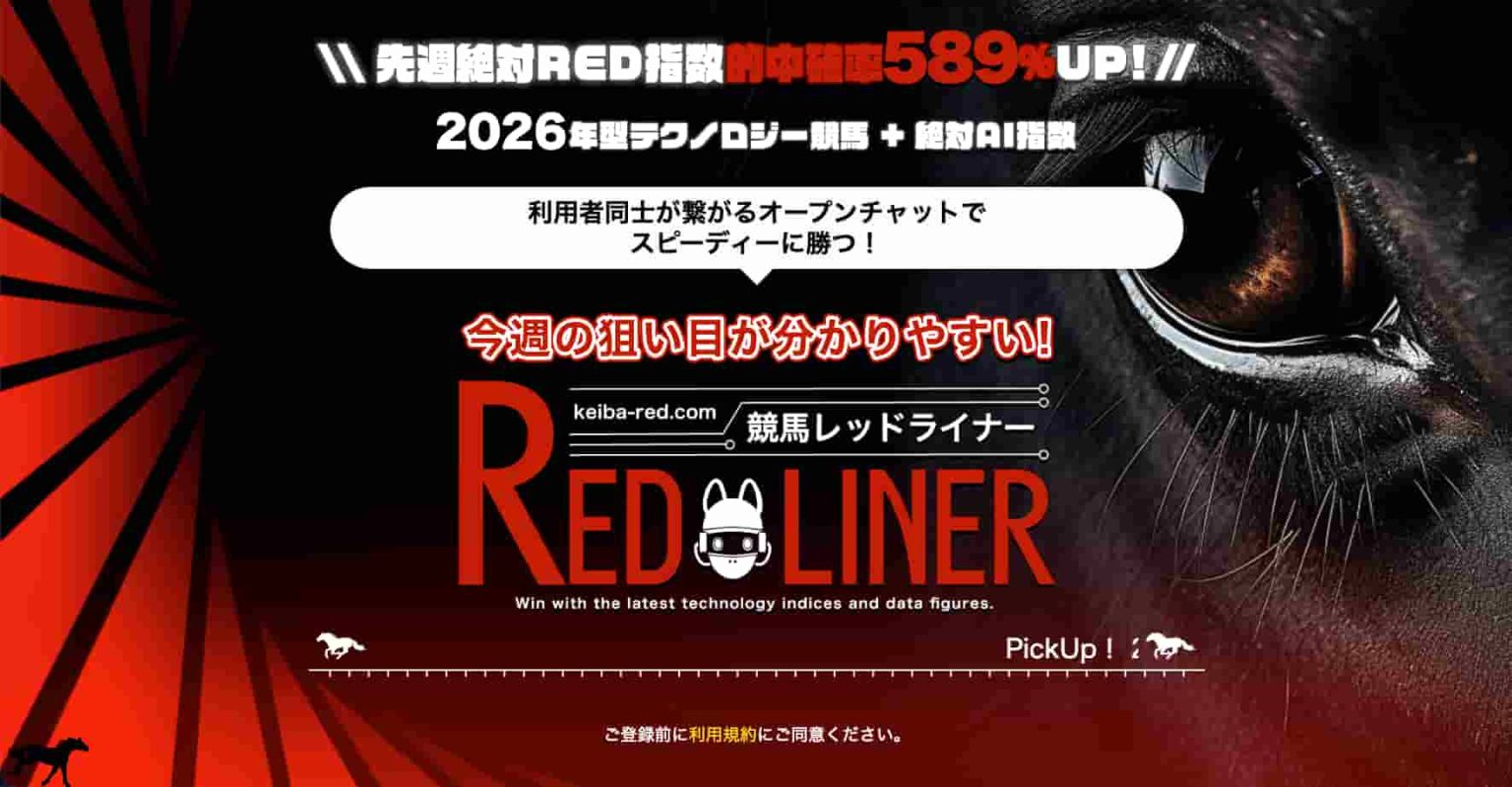 競馬レッドライナー