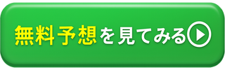 無料予想を見てみる