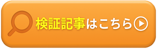 検証記事はこちら