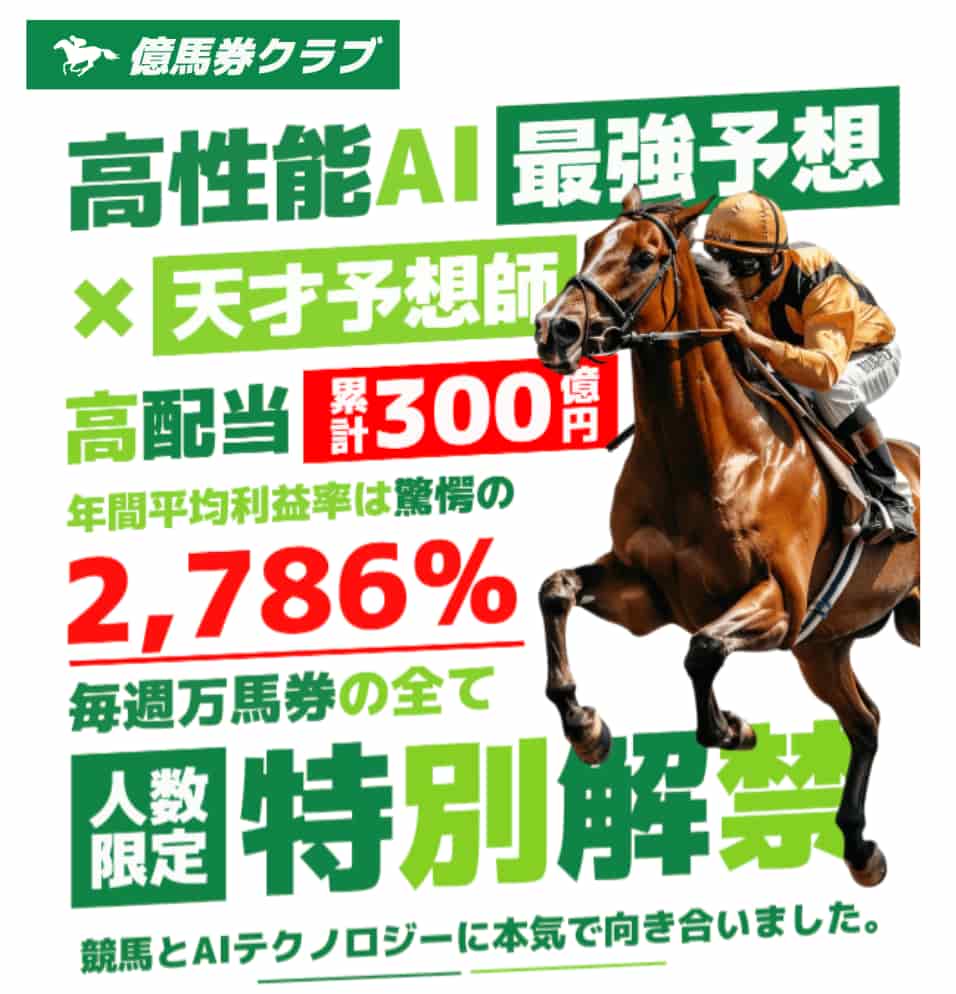 億馬券クラブアイキャッチ画像