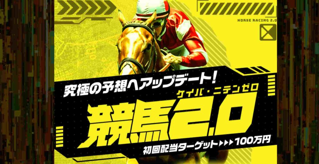 競馬2.0アイキャチ画像