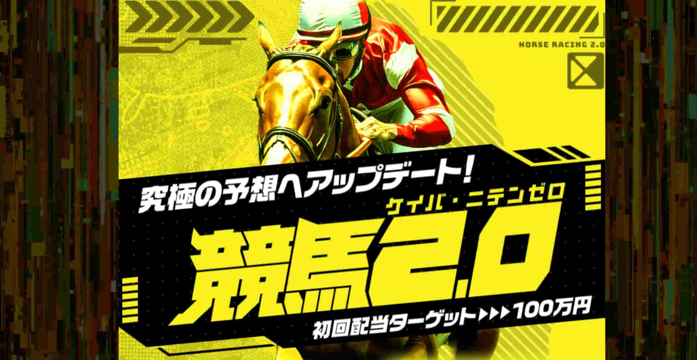 競馬2.0アイキャチ画像