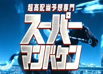 スーパーマンバケンアイキャッチ画像