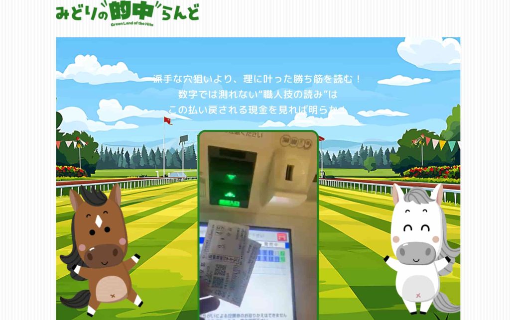 みどりの的中らんどアイキャッチ画像