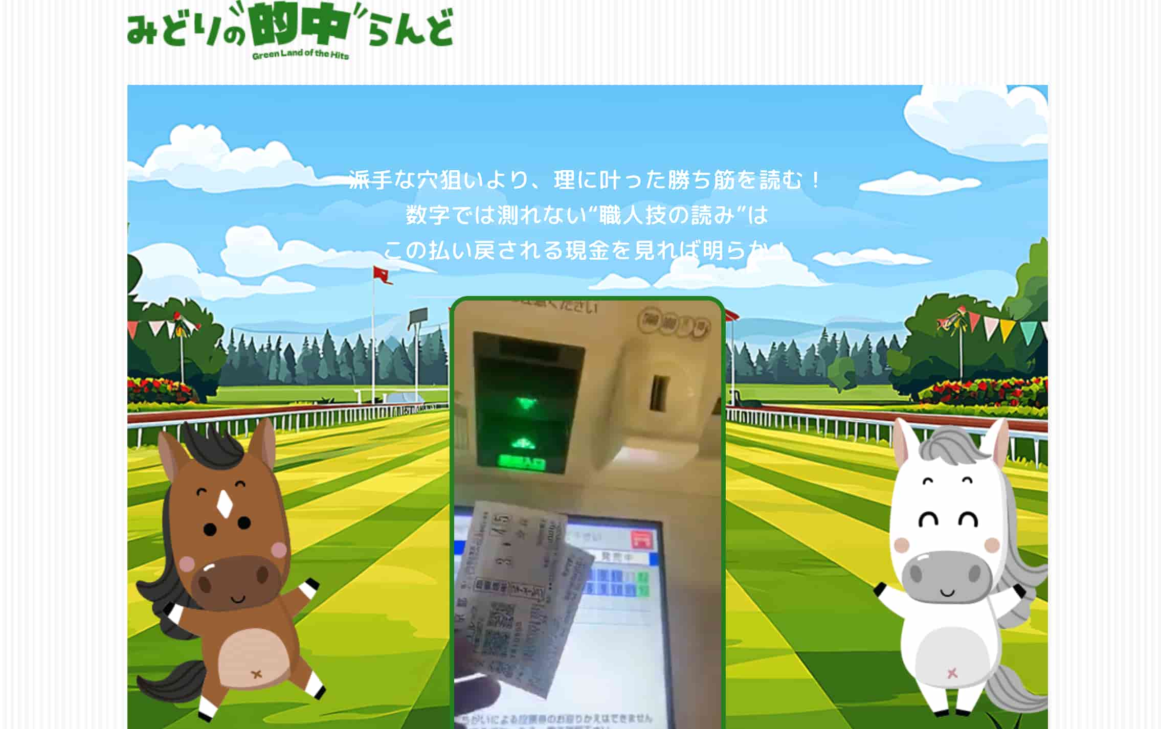 みどりの的中らんどアイキャッチ画像