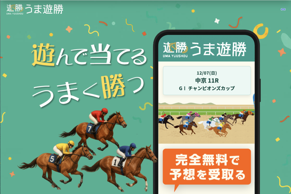 うま遊勝アイキャッチ画像