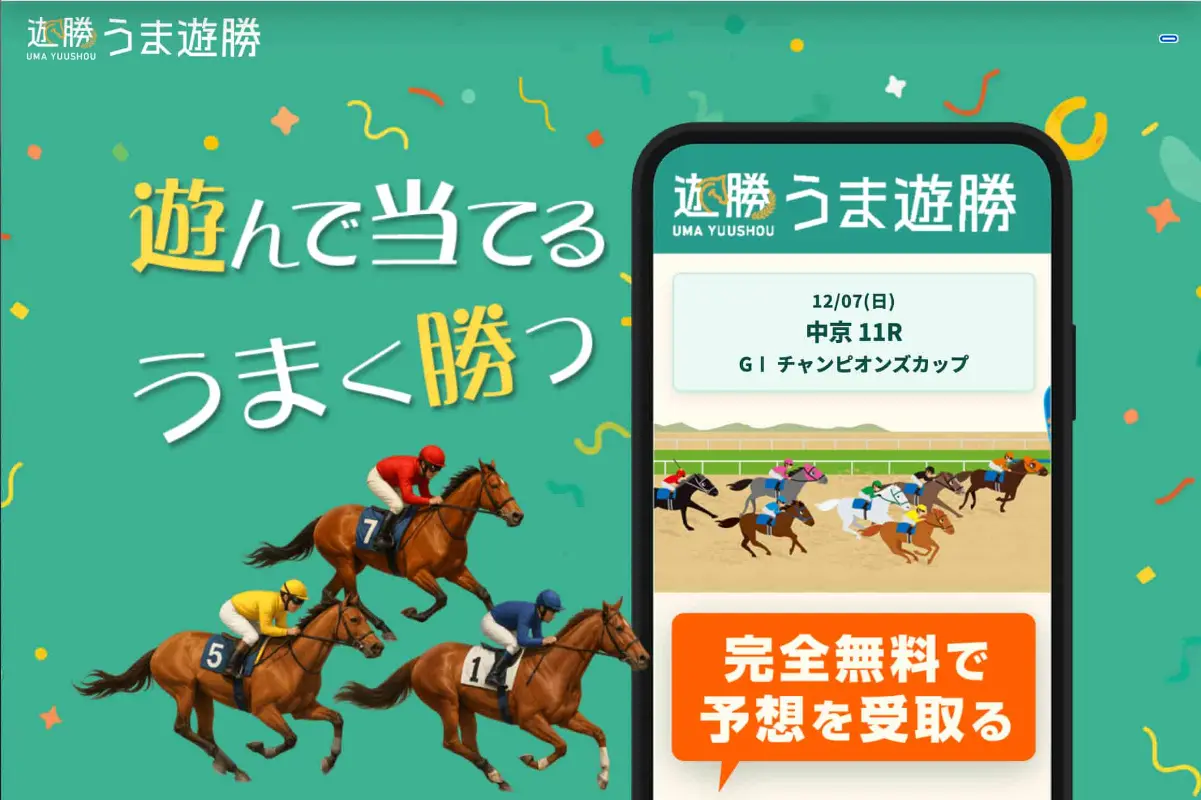 うま遊勝アイキャチ画像