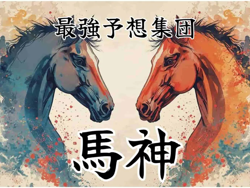 馬神アイキャッチ画像